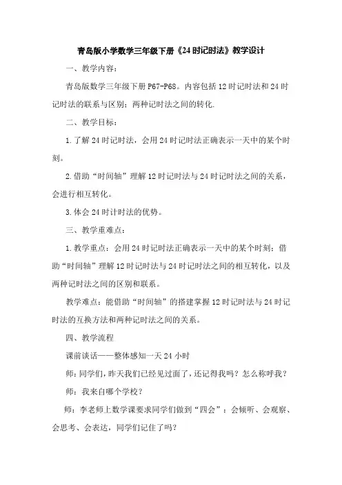 青岛版小学数学三年级下册《24时记时法》教学设计