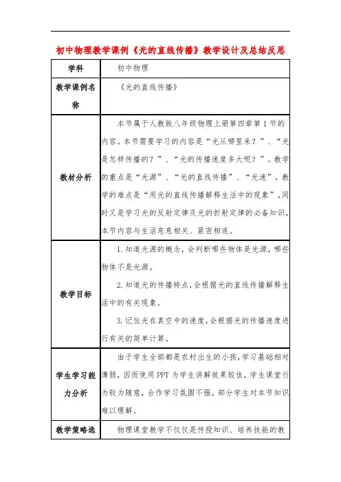 初中物理教学课例《光的直线传播》教学设计及总结反思
