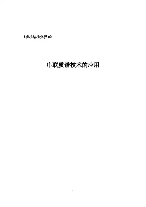 串联质谱技术的应用综述