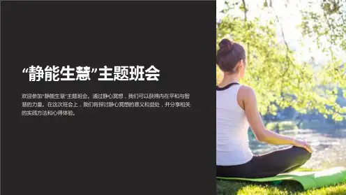 “静能生慧”主题班会