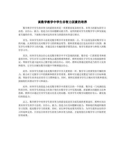 谈数学教学中学生非智力因素的培养