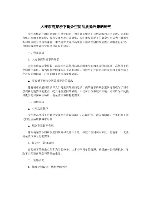 大连市高架桥下剩余空间品质提升策略研究