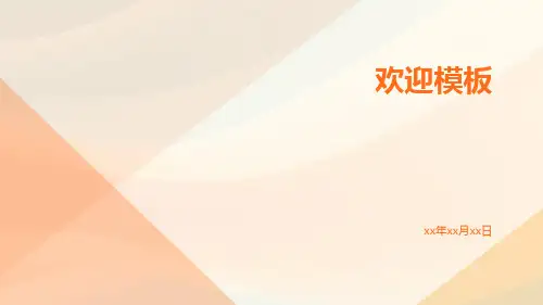 欢迎模板-精品文档