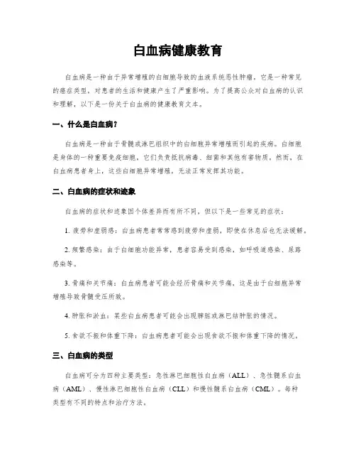 白血病健康教育
