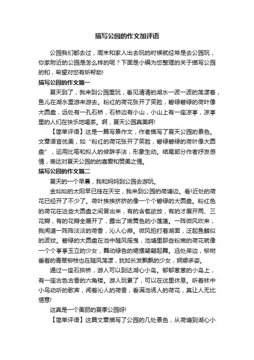 描写公园的作文加评语