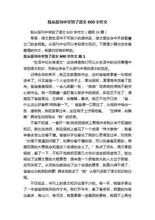 我从报刊中学到了语文600字作文（通用24篇）