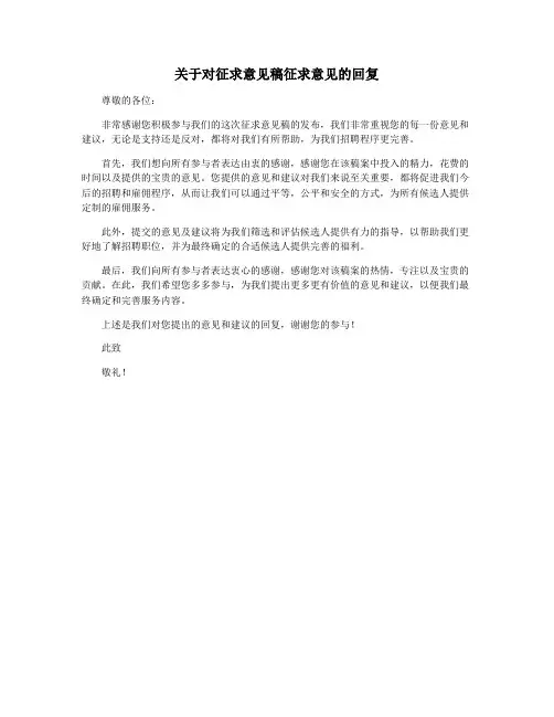 关于对征求意见稿征求意见的回复