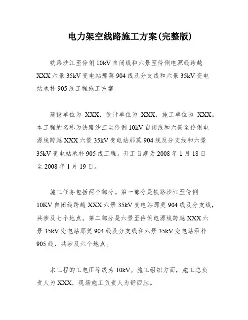 电力架空线路施工方案(完整版)