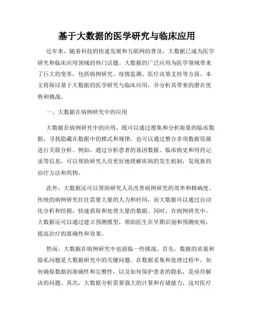 基于大数据的医学研究与临床应用
