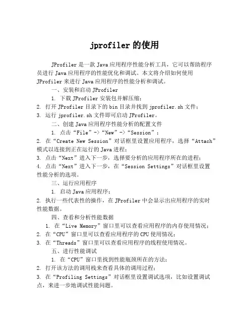 jprofiler的使用