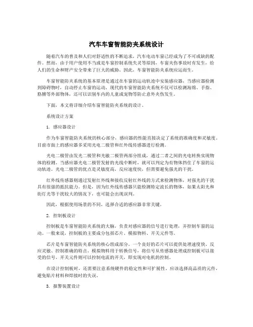 汽车车窗智能防夹系统设计