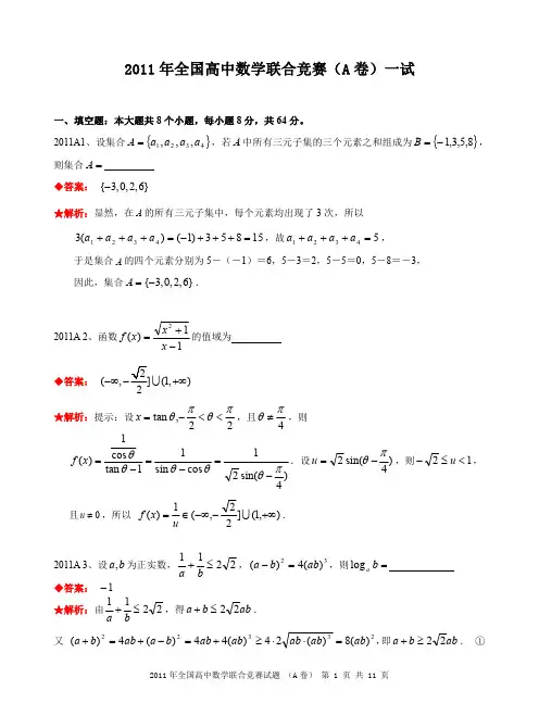 2011年全国高中数学联合竞赛试题及解答.(A卷)