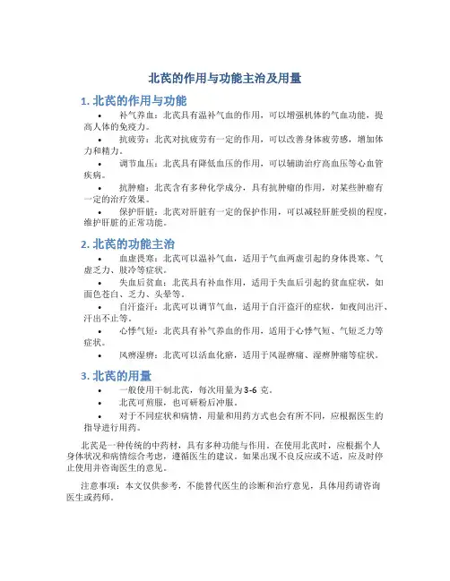 北芪的作用与功能主治及用量
