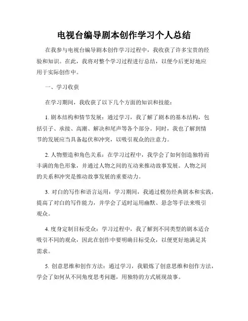 电视台编导剧本创作学习个人总结