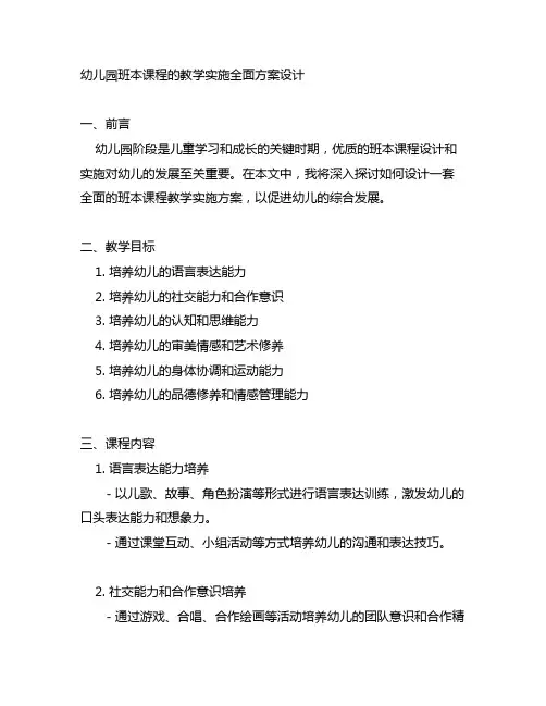 幼儿园班本课程的教学实施全面方案设计