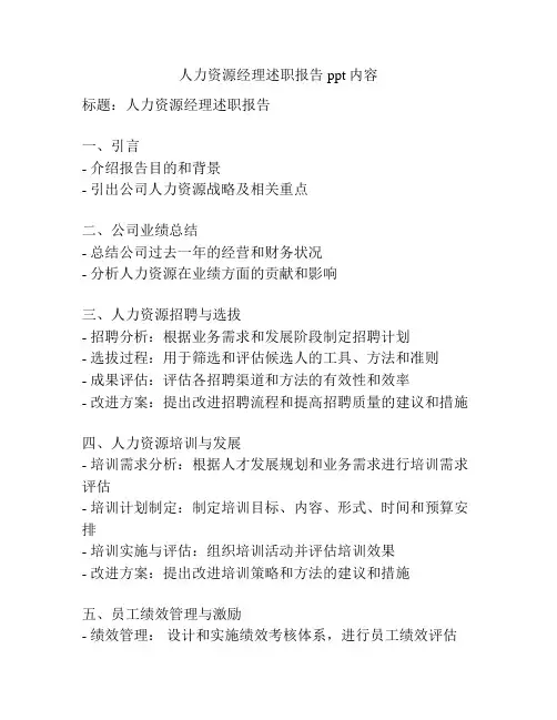 人力资源经理述职报告ppt内容
