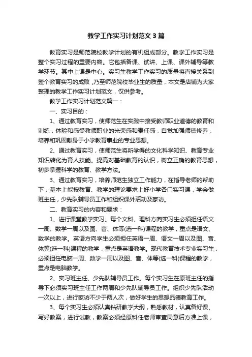 教学工作实习计划范文3篇