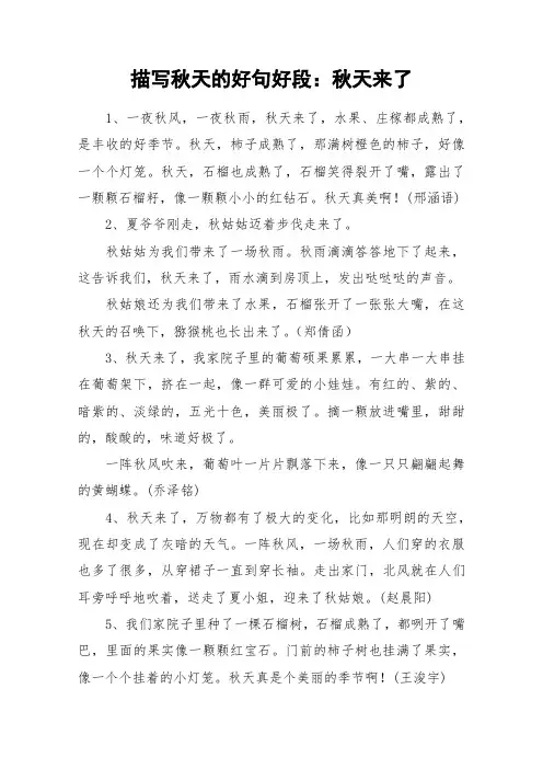 描写秋天的好句好段：秋天来了_作文