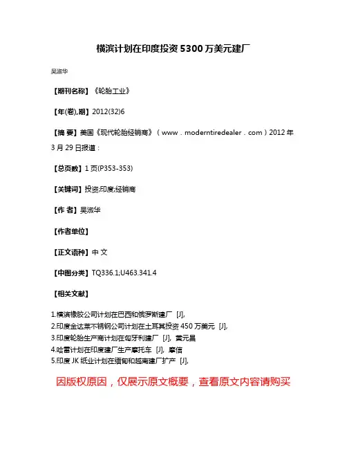 横滨计划在印度投资5300万美元建厂