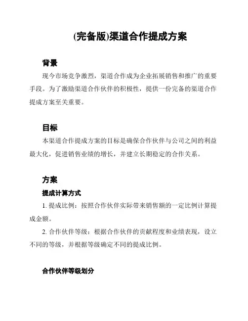 (完备版)渠道合作提成方案