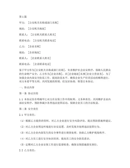 警企安保合作协议书范本(3篇)