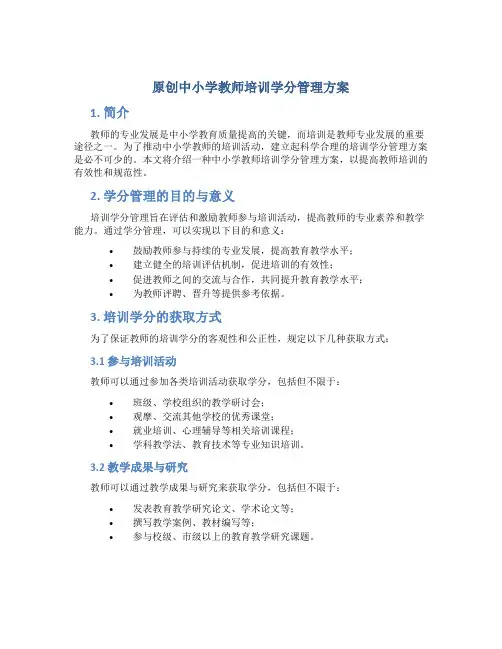 原创中小学教师培训学分管理方案