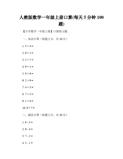 人教版数学一年级上册口算(每天5分钟100题)
