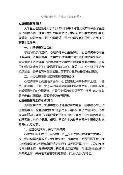 心理健康教育工作总结（精选10篇）