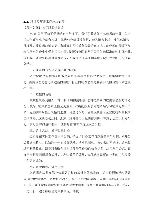 2021统计员年终工作总结3篇