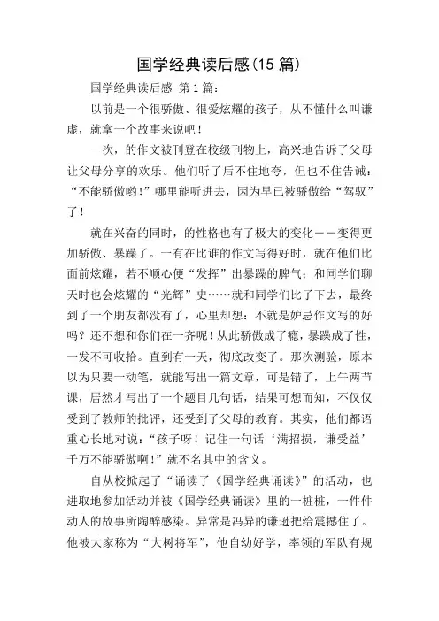 国学经典读后感(15篇)