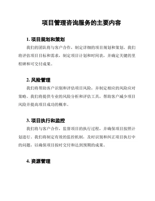 项目管理咨询服务的主要内容