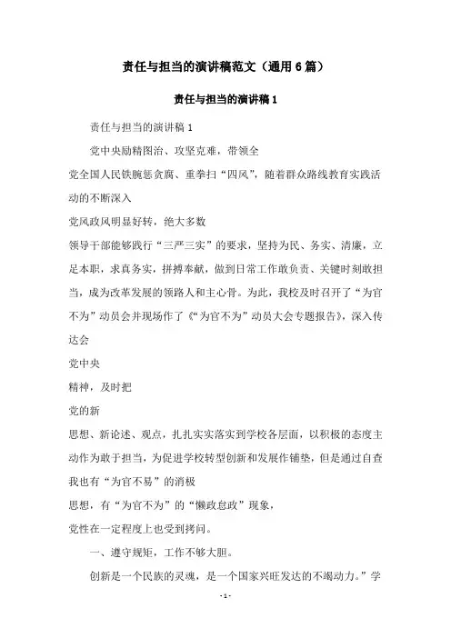 责任与担当的演讲稿范文(通用6篇)