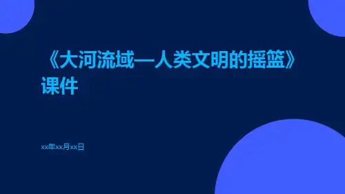 《大河流域人类文明的摇篮》人类文明的开端《大河流域—人类文明的摇篮》课件