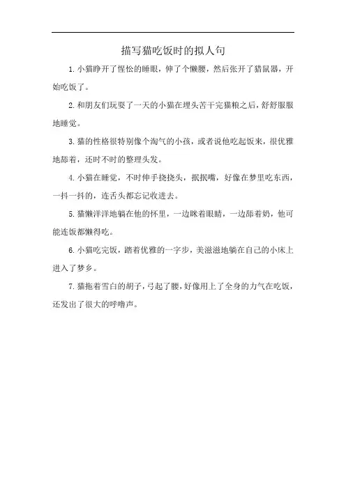 描写猫吃饭时的拟人句