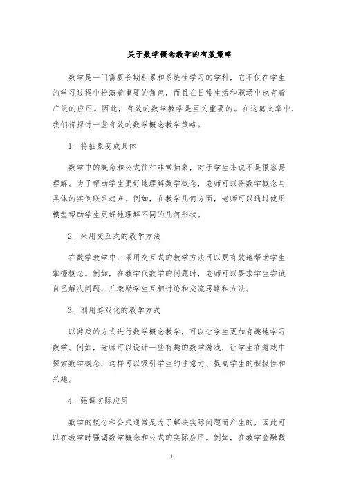 关于数学概念教学的有效策略