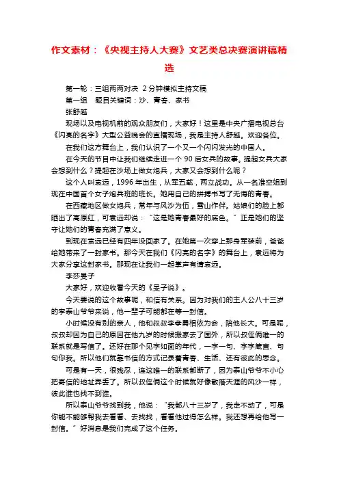 作文素材：《央视主持人大赛》文艺类总决赛演讲稿精选