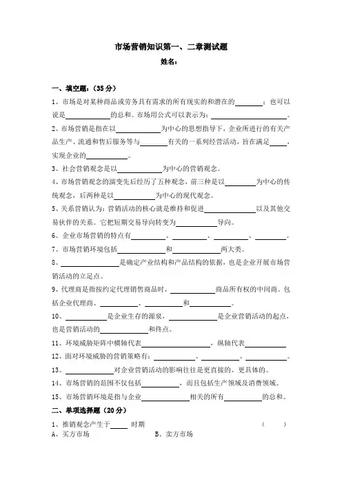 市场营销知识第1、2章测试题