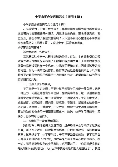 小学家委会发言稿范文（通用6篇）