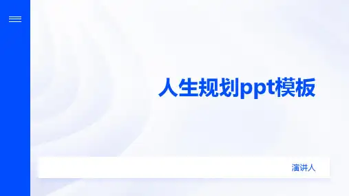 人生规划ppt模板