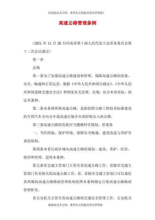 高速公路管理条例(三)