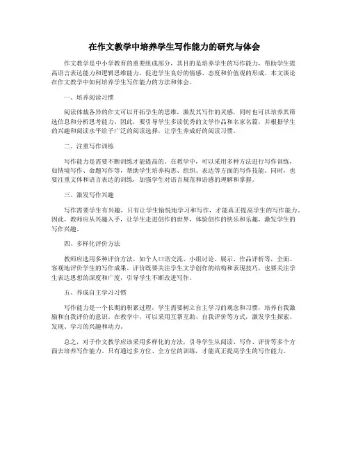 在作文教学中培养学生写作能力的研究与体会