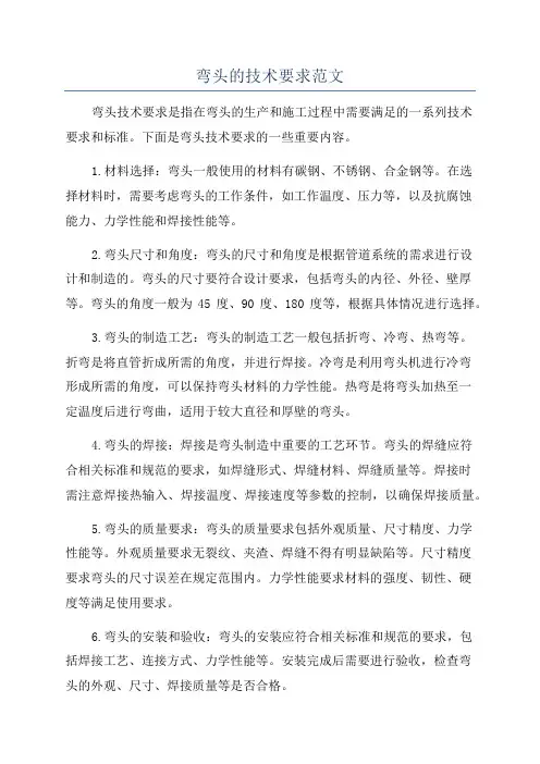 弯头的技术要求范文