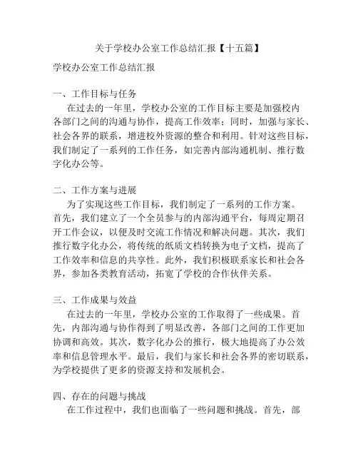 关于学校办公室工作总结汇报【十五篇】