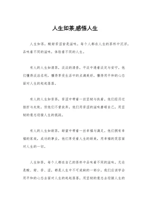 人生如茶,感悟人生