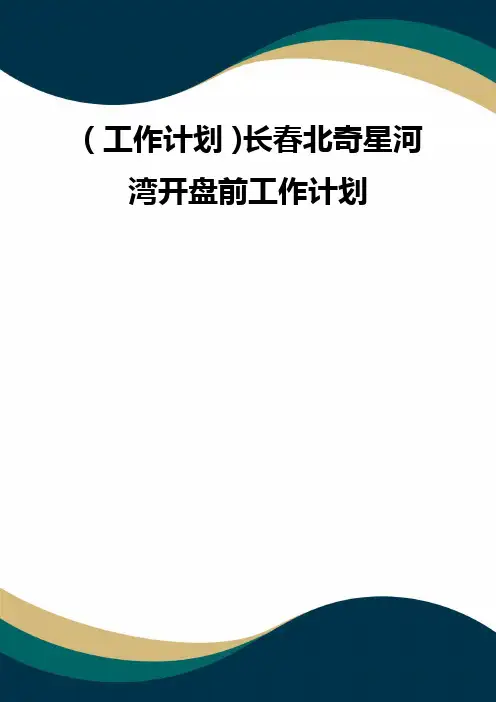 (工作计划)长春北奇星河湾开盘前工作计划