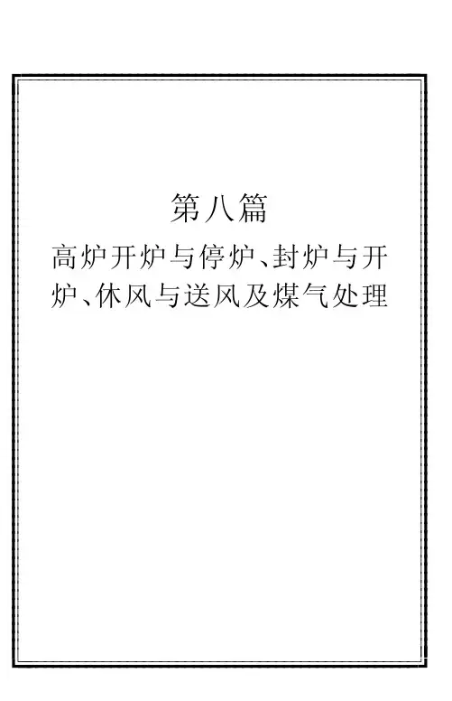8高炉开炉与停炉 封炉与开炉 休风与送风及煤气处理