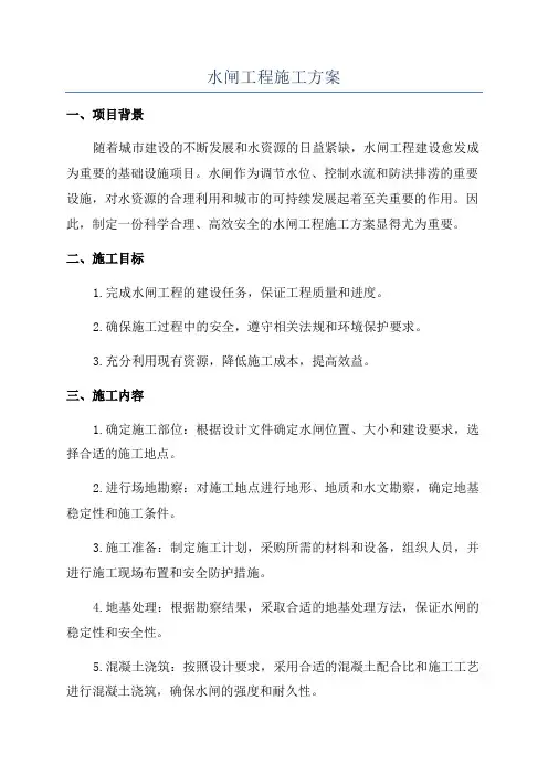 水闸工程施工方案