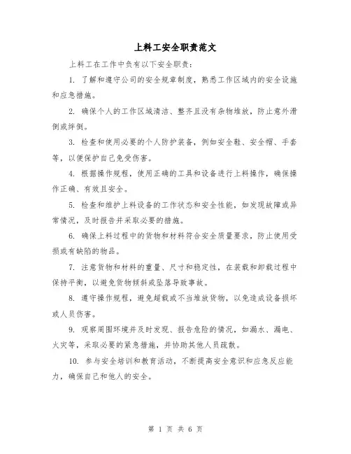 上料工安全职责范文（4篇）