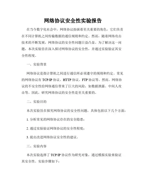 网络协议安全性实验报告