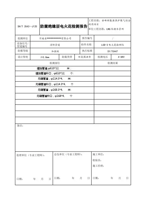 管道防腐绝缘层电火花检测报告